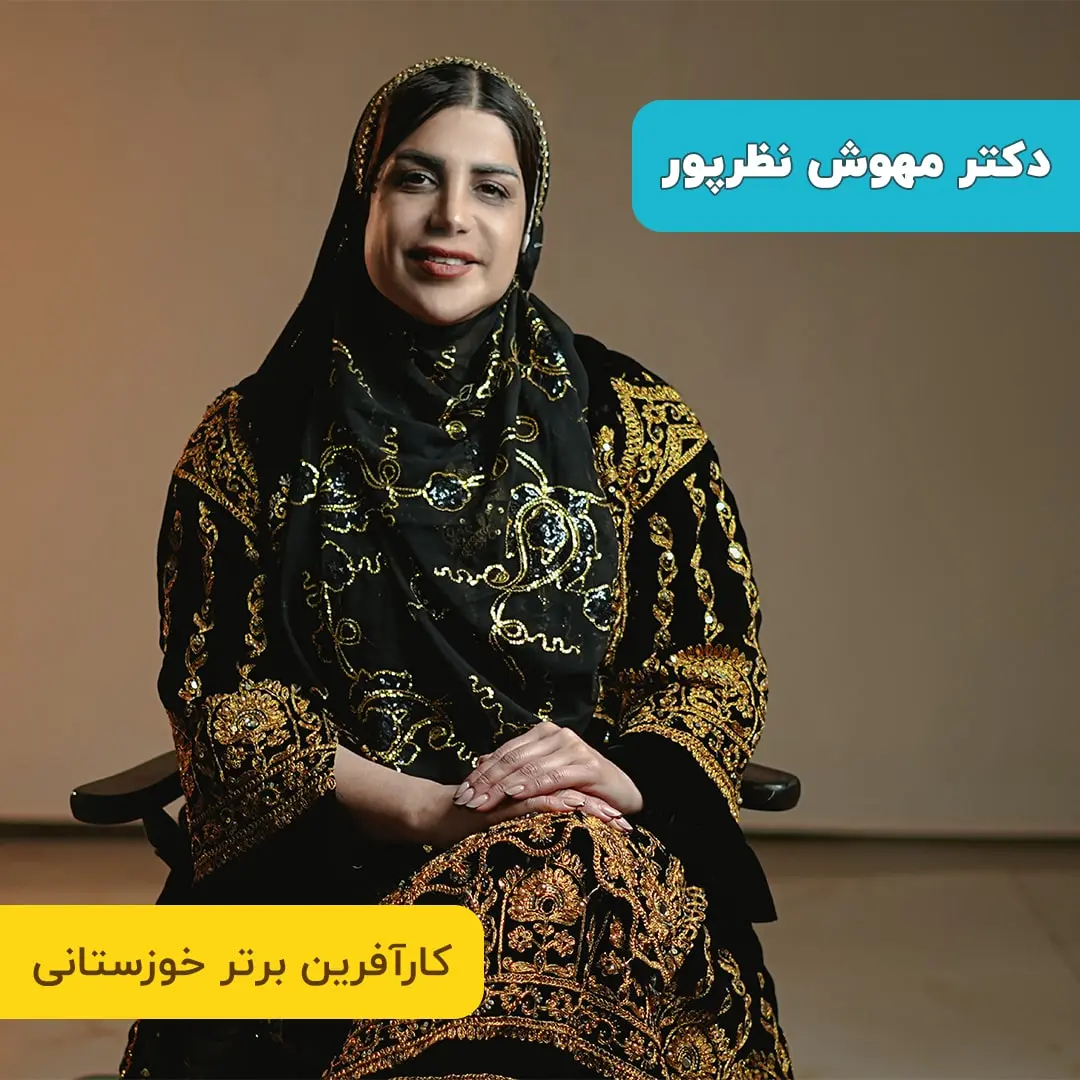 دکتر مهوش نظرپور کارآفرین برتر خوزستانی؛ تصویر پرتره در صفحه درباره من