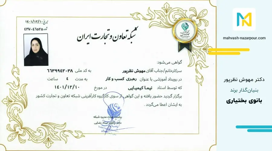 گواهینامه رهبری کسب‌وکار دکتر مهوش نظرپور از شبکه تعاون و تجارت ایران